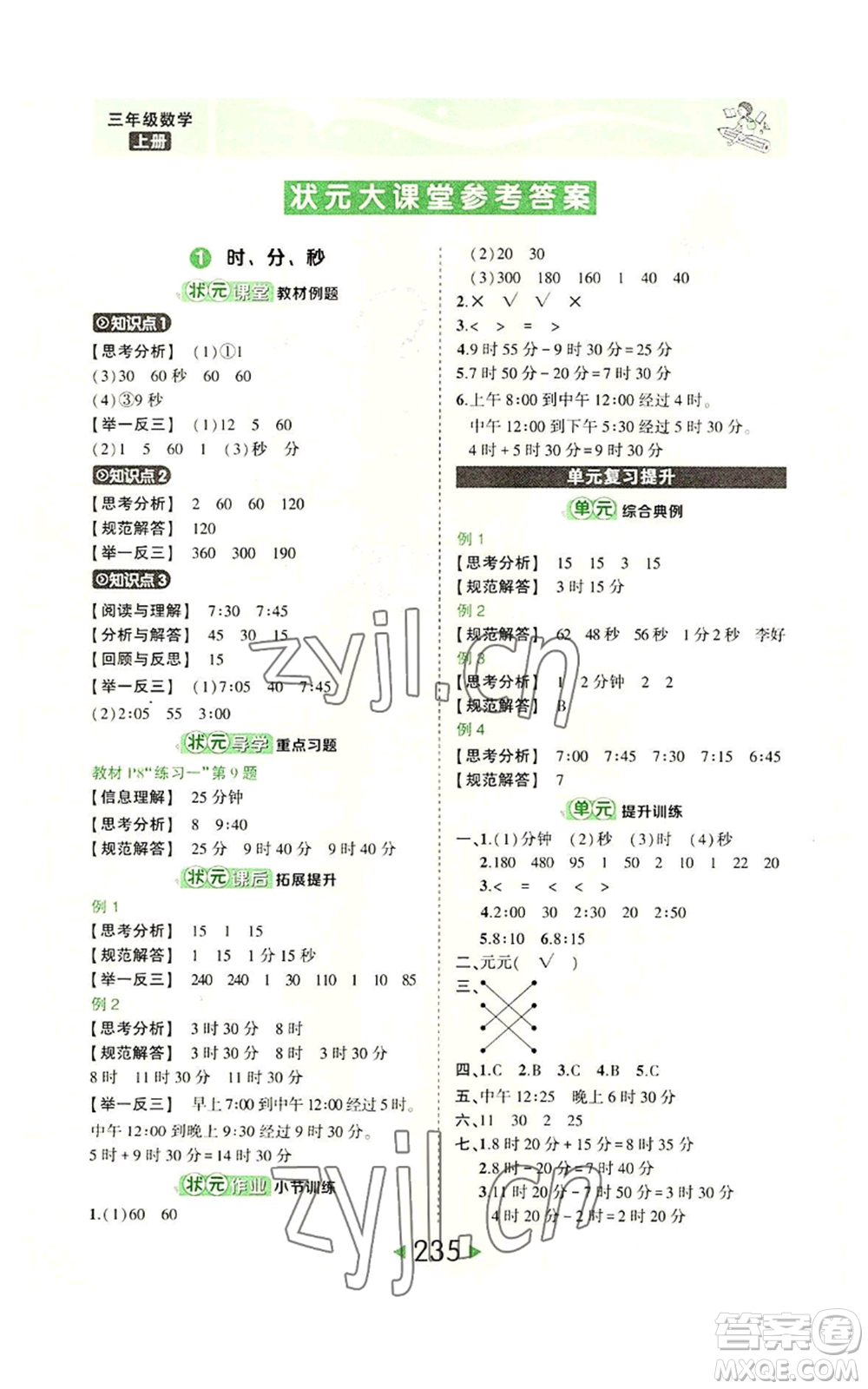 西安出版社2022秋季狀元成才路狀元大課堂三年級(jí)上冊(cè)數(shù)學(xué)人教版參考答案