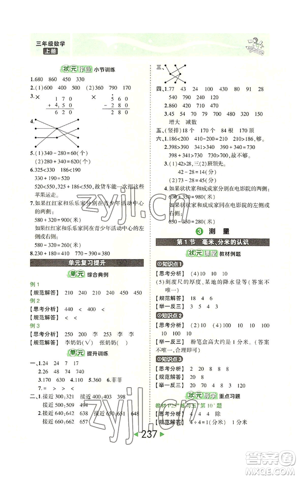 西安出版社2022秋季狀元成才路狀元大課堂三年級(jí)上冊(cè)數(shù)學(xué)人教版參考答案