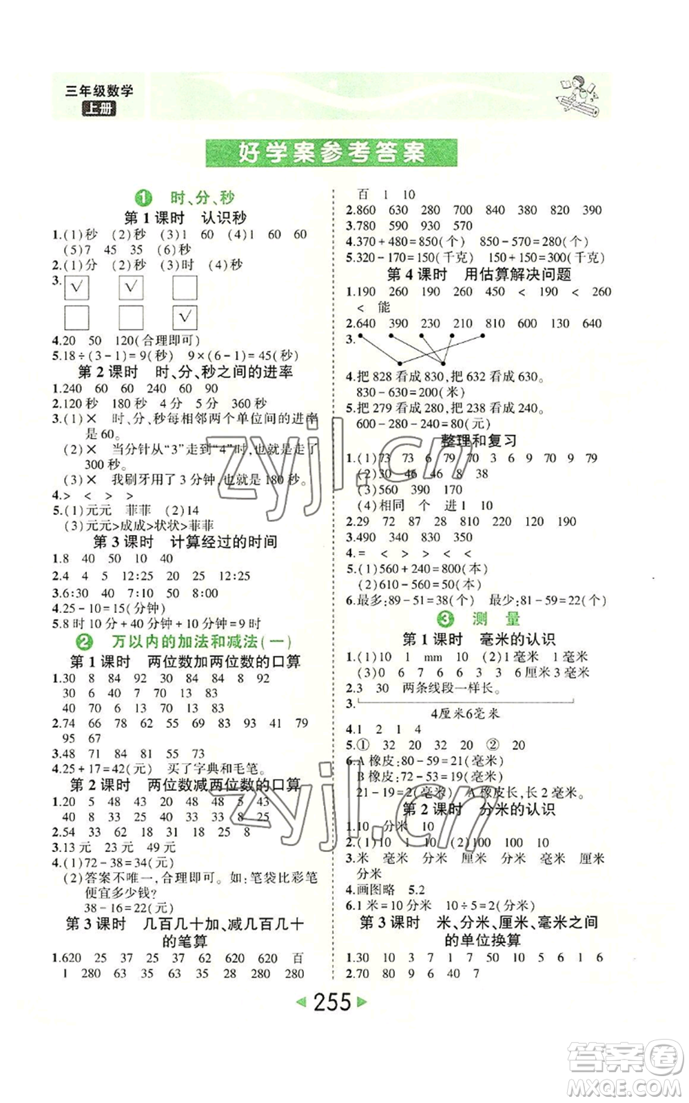 西安出版社2022秋季狀元成才路狀元大課堂三年級(jí)上冊(cè)數(shù)學(xué)人教版參考答案