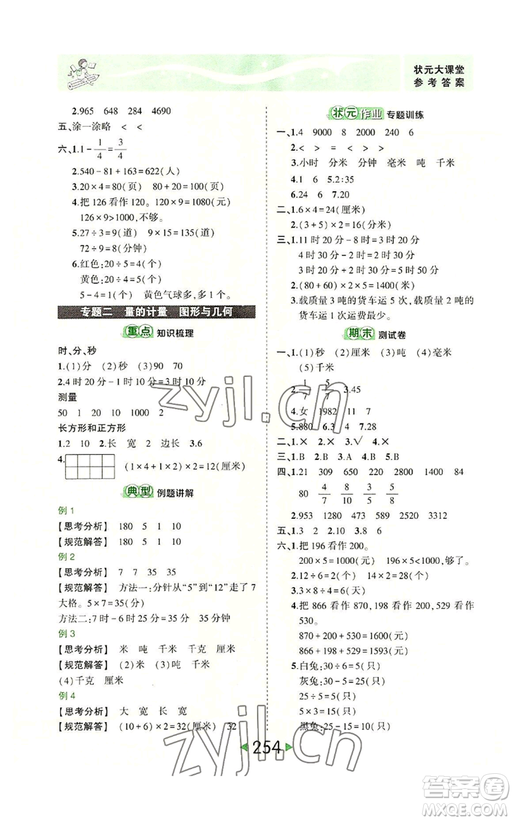 西安出版社2022秋季狀元成才路狀元大課堂三年級(jí)上冊(cè)數(shù)學(xué)人教版參考答案