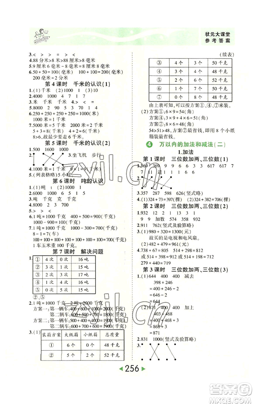 西安出版社2022秋季狀元成才路狀元大課堂三年級(jí)上冊(cè)數(shù)學(xué)人教版參考答案