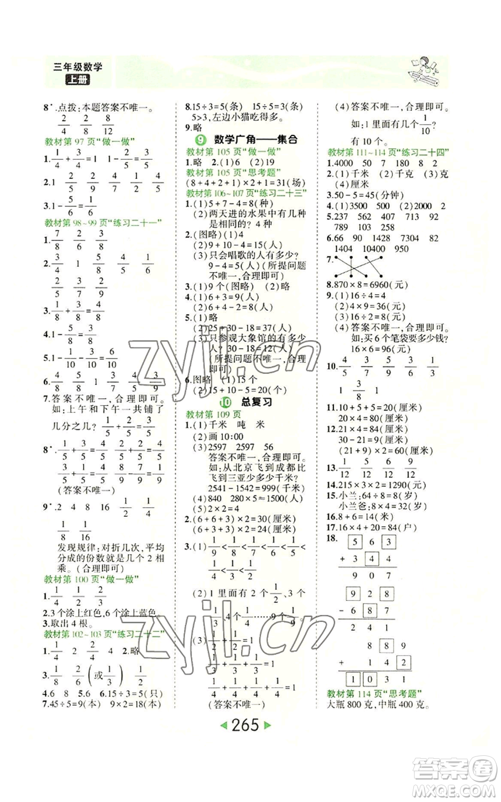 西安出版社2022秋季狀元成才路狀元大課堂三年級(jí)上冊(cè)數(shù)學(xué)人教版參考答案