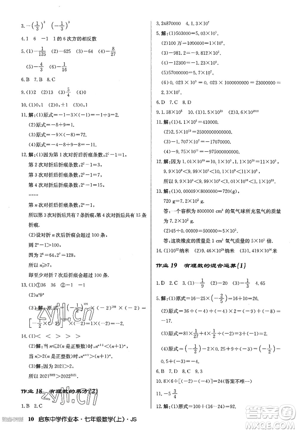 龍門書局2022啟東中學(xué)作業(yè)本七年級(jí)數(shù)學(xué)上冊(cè)JS江蘇版答案