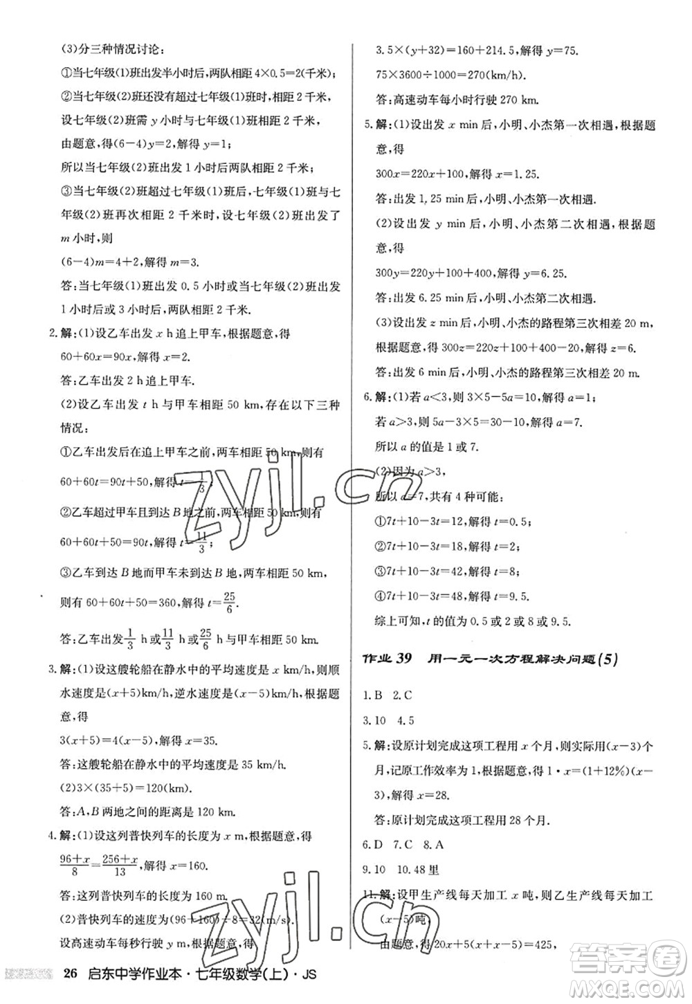 龍門書局2022啟東中學(xué)作業(yè)本七年級(jí)數(shù)學(xué)上冊(cè)JS江蘇版答案