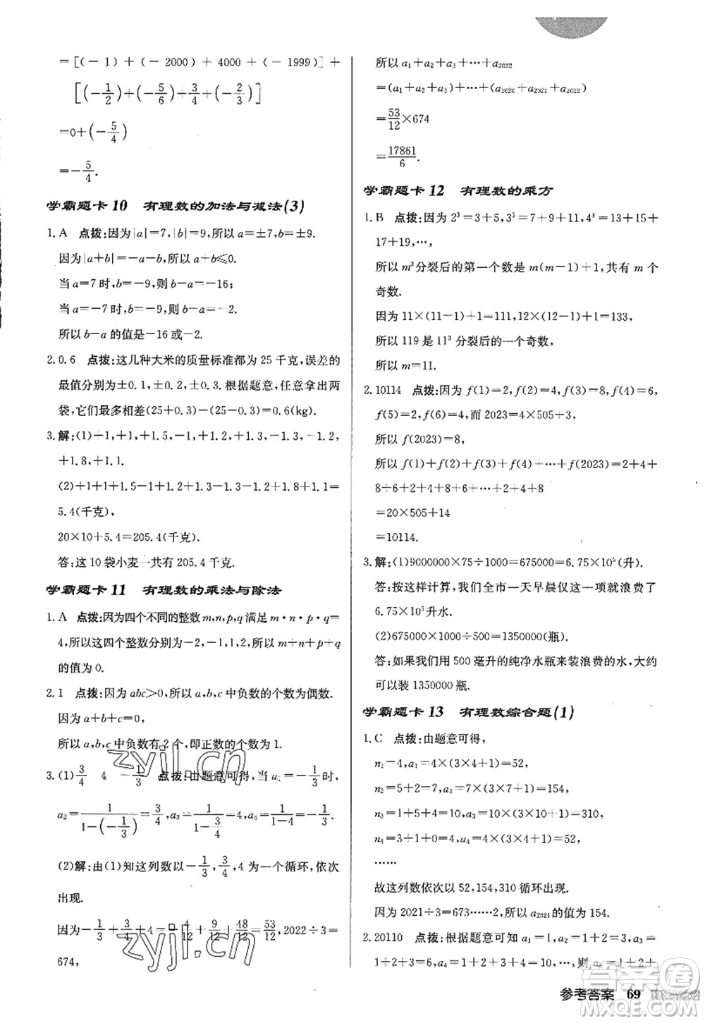 龍門書局2022啟東中學(xué)作業(yè)本七年級(jí)數(shù)學(xué)上冊(cè)JS江蘇版答案