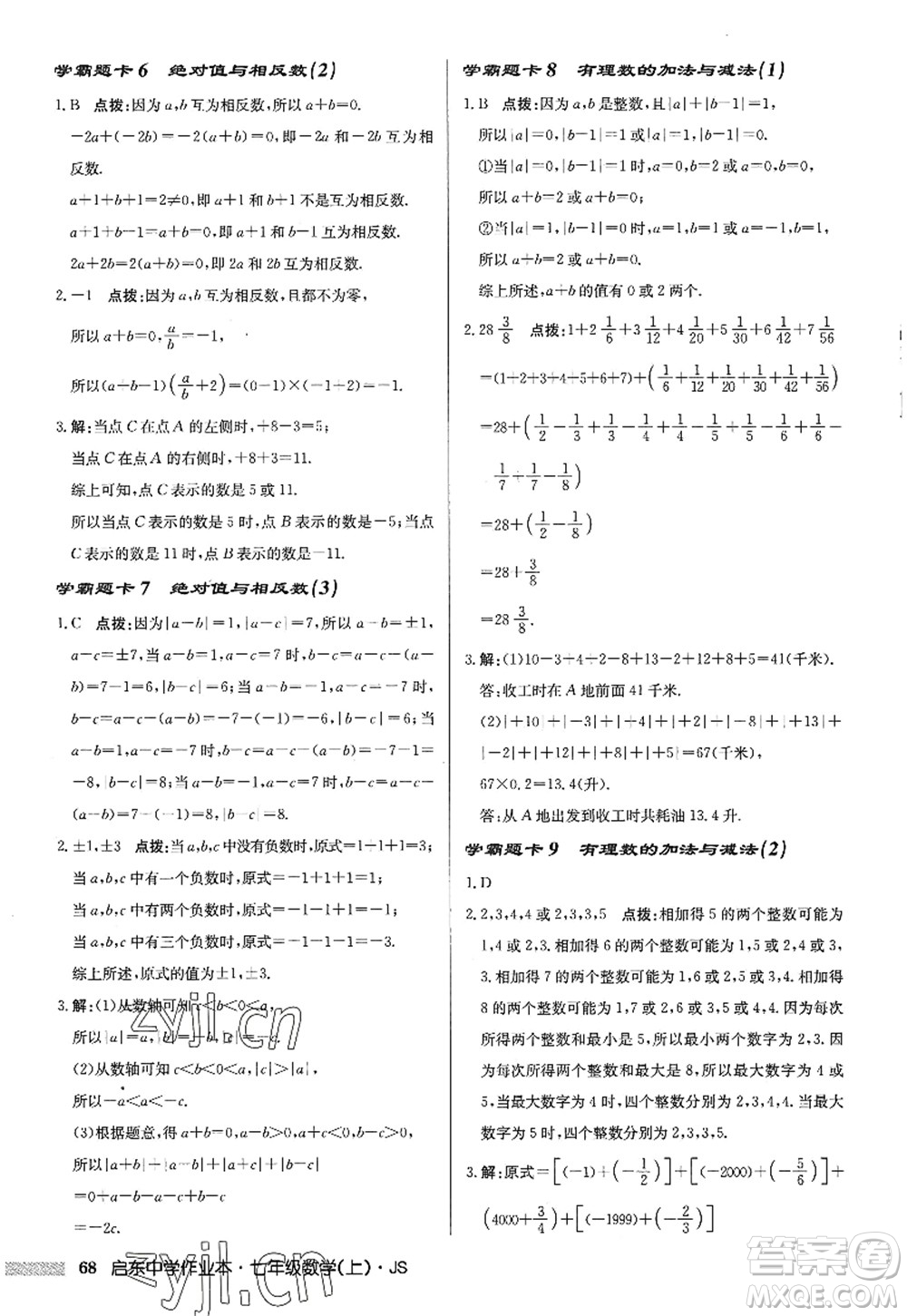 龍門書局2022啟東中學(xué)作業(yè)本七年級(jí)數(shù)學(xué)上冊(cè)JS江蘇版答案