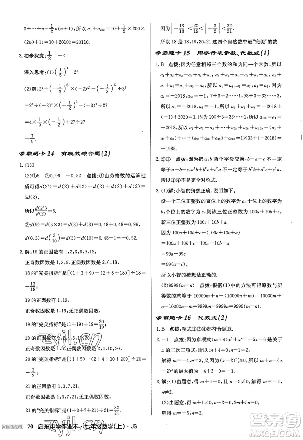 龍門書局2022啟東中學(xué)作業(yè)本七年級(jí)數(shù)學(xué)上冊(cè)JS江蘇版答案