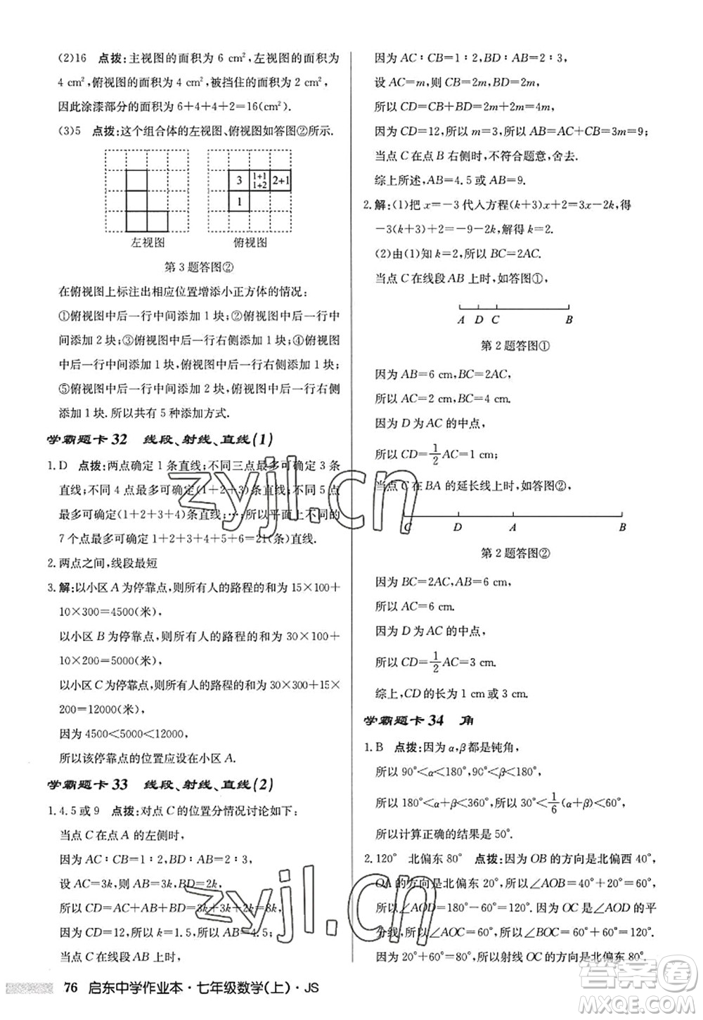 龍門書局2022啟東中學(xué)作業(yè)本七年級(jí)數(shù)學(xué)上冊(cè)JS江蘇版答案