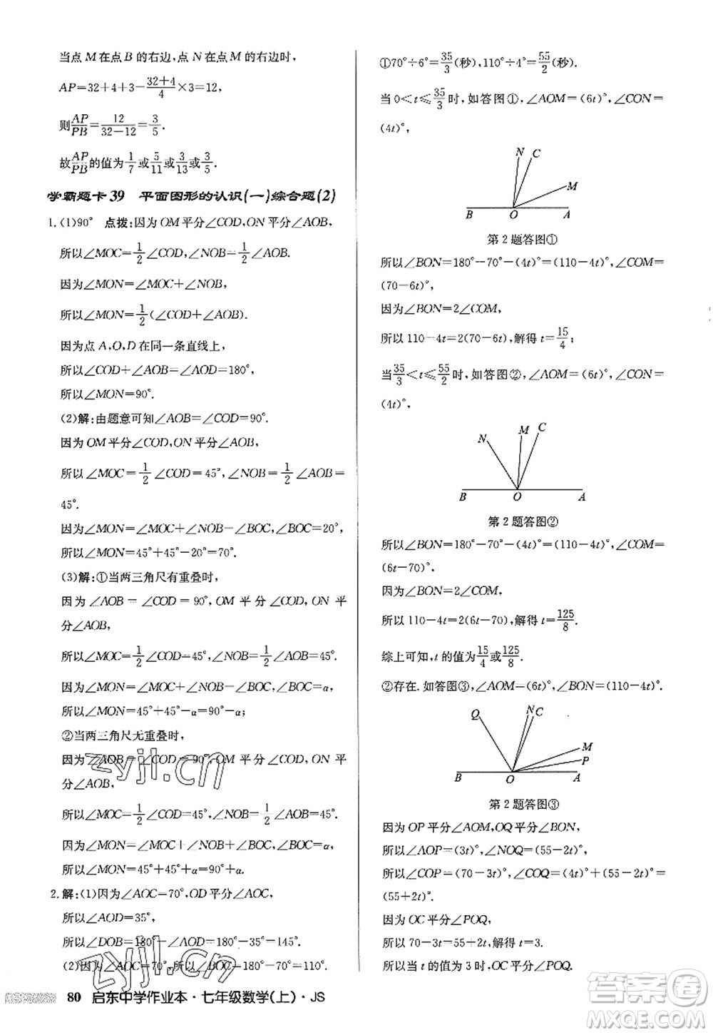 龍門書局2022啟東中學(xué)作業(yè)本七年級(jí)數(shù)學(xué)上冊(cè)JS江蘇版答案