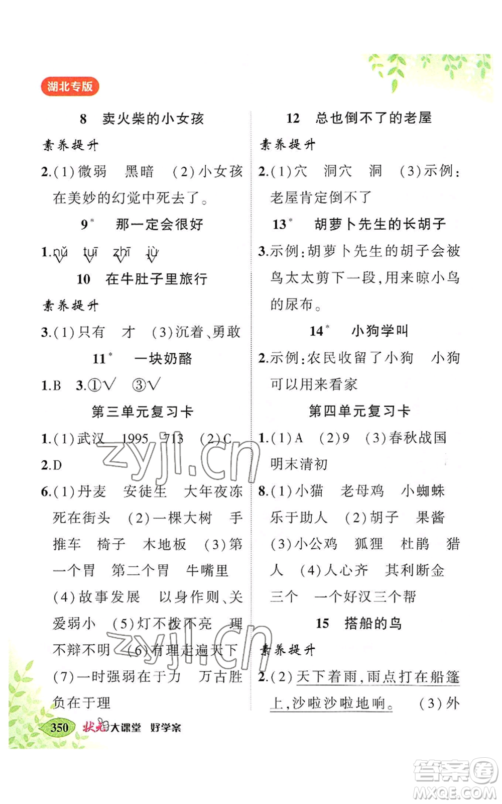 吉林教育出版社2022秋季狀元成才路狀元大課堂三年級(jí)上冊(cè)語(yǔ)文人教版湖北專版參考答案