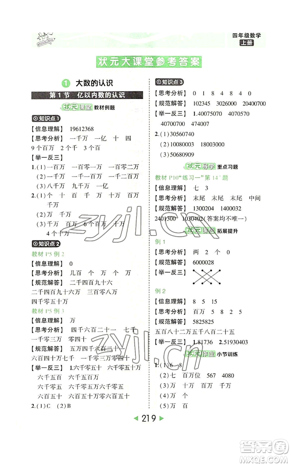 西安出版社2022秋季狀元成才路狀元大課堂四年級(jí)上冊數(shù)學(xué)人教版參考答案