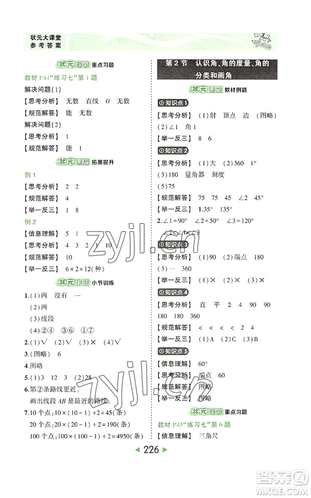 西安出版社2022秋季狀元成才路狀元大課堂四年級(jí)上冊數(shù)學(xué)人教版參考答案