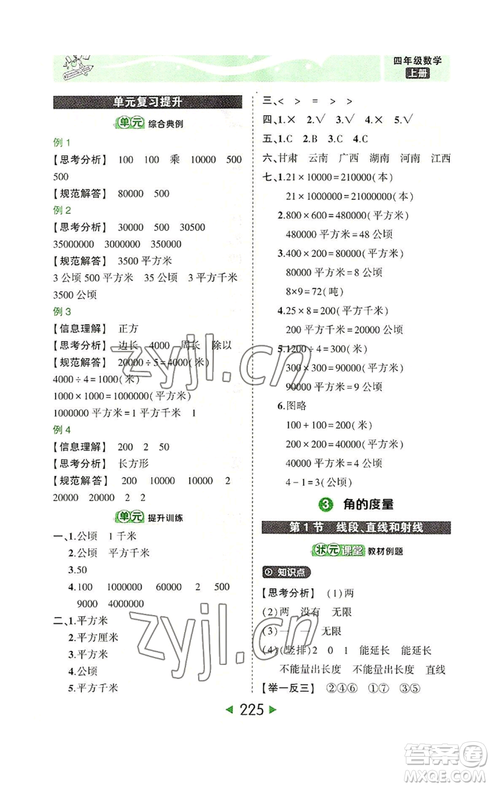 西安出版社2022秋季狀元成才路狀元大課堂四年級(jí)上冊數(shù)學(xué)人教版參考答案