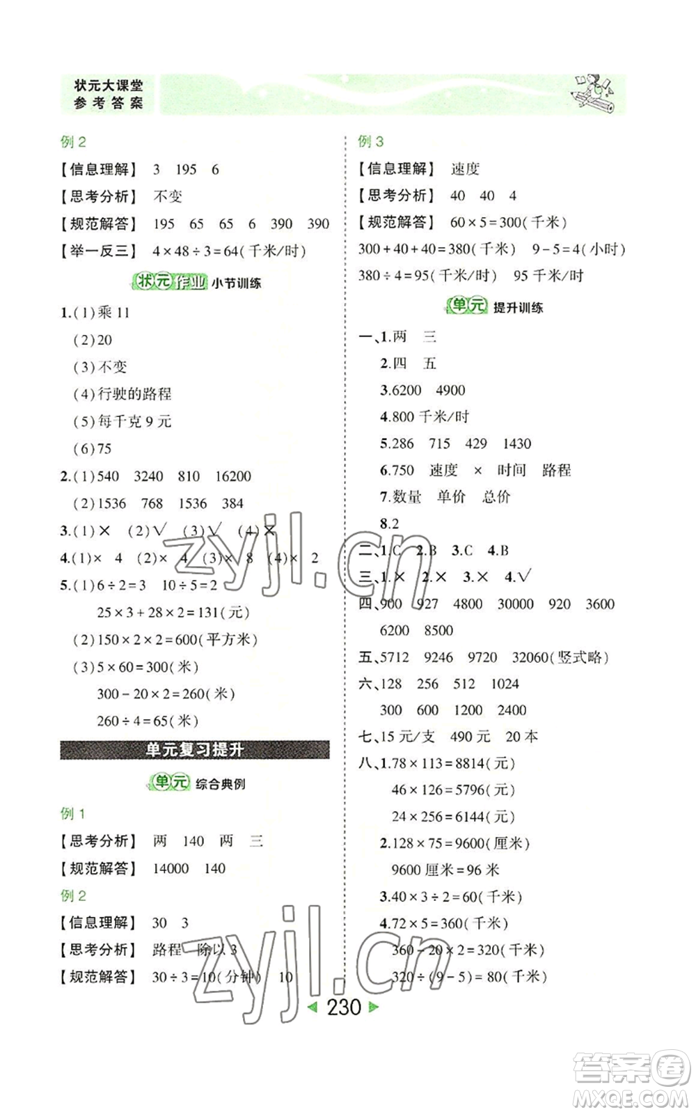 西安出版社2022秋季狀元成才路狀元大課堂四年級(jí)上冊數(shù)學(xué)人教版參考答案