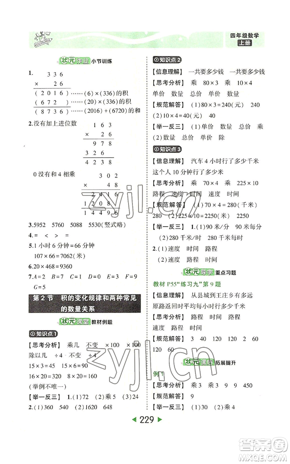 西安出版社2022秋季狀元成才路狀元大課堂四年級(jí)上冊數(shù)學(xué)人教版參考答案