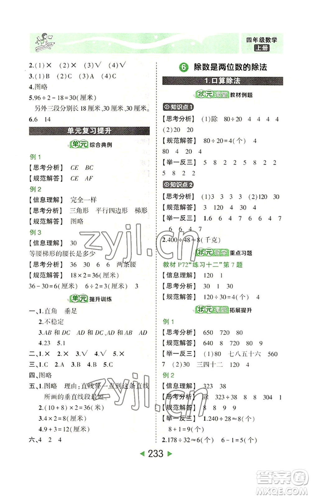 西安出版社2022秋季狀元成才路狀元大課堂四年級(jí)上冊數(shù)學(xué)人教版參考答案