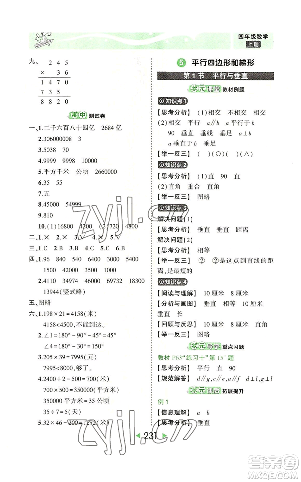 西安出版社2022秋季狀元成才路狀元大課堂四年級(jí)上冊數(shù)學(xué)人教版參考答案