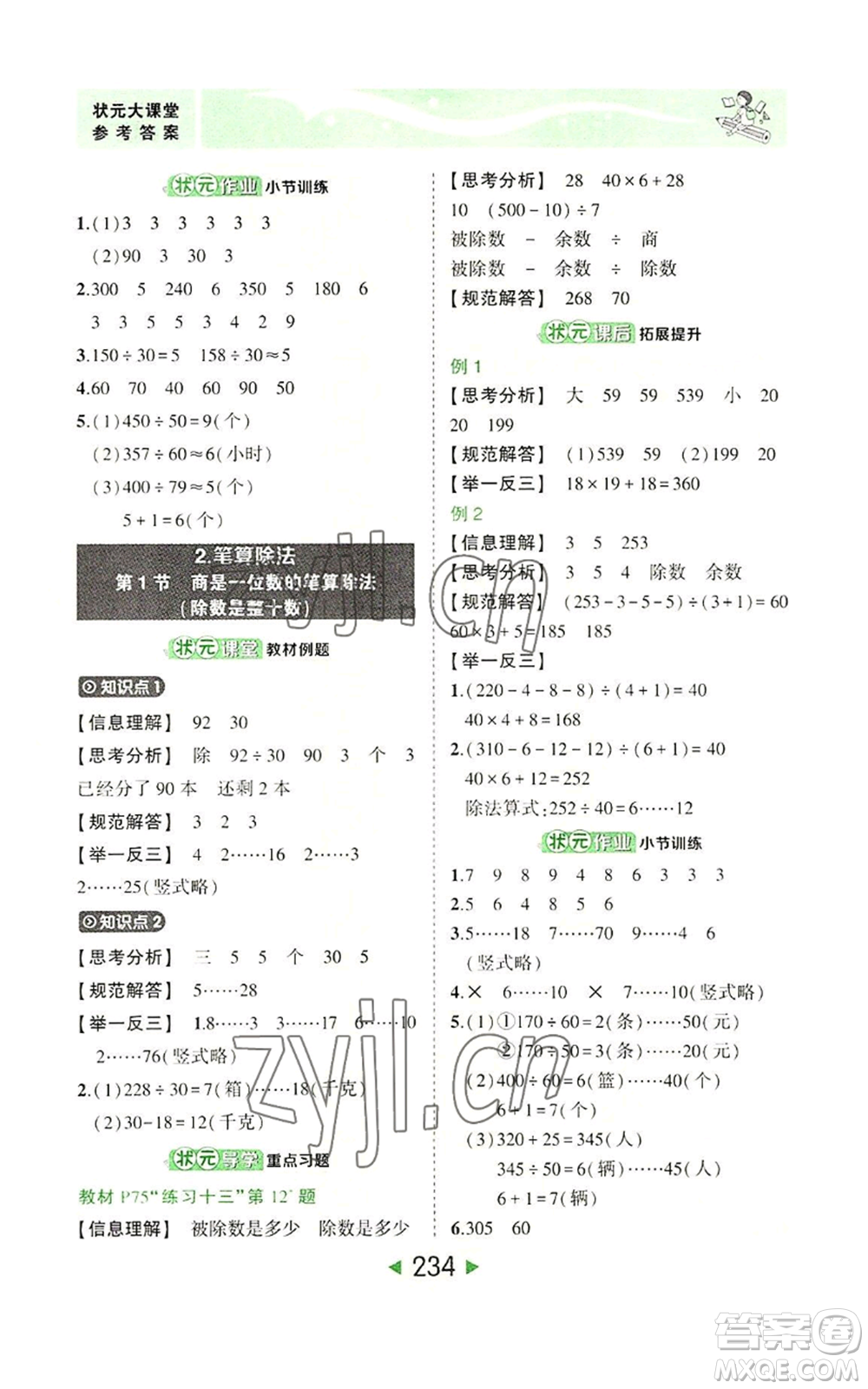 西安出版社2022秋季狀元成才路狀元大課堂四年級(jí)上冊數(shù)學(xué)人教版參考答案