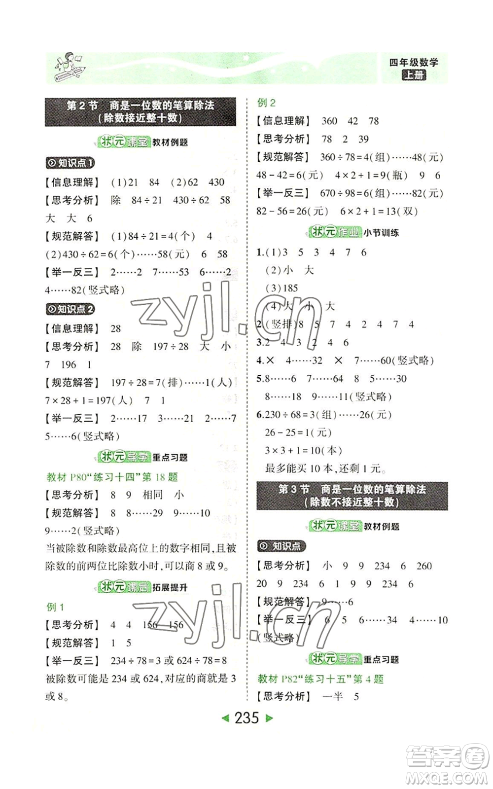 西安出版社2022秋季狀元成才路狀元大課堂四年級(jí)上冊數(shù)學(xué)人教版參考答案