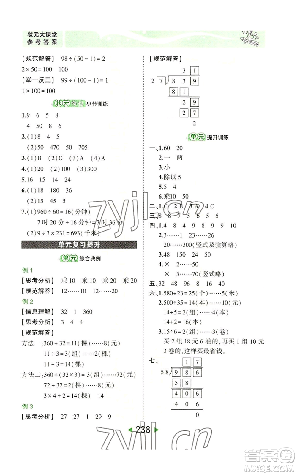 西安出版社2022秋季狀元成才路狀元大課堂四年級(jí)上冊數(shù)學(xué)人教版參考答案