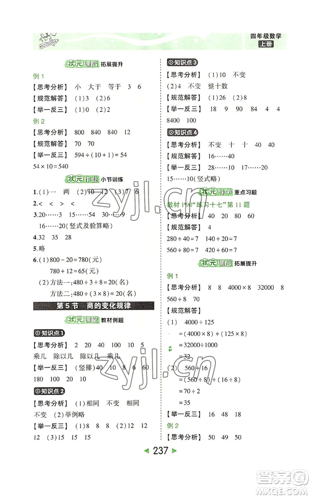 西安出版社2022秋季狀元成才路狀元大課堂四年級(jí)上冊數(shù)學(xué)人教版參考答案