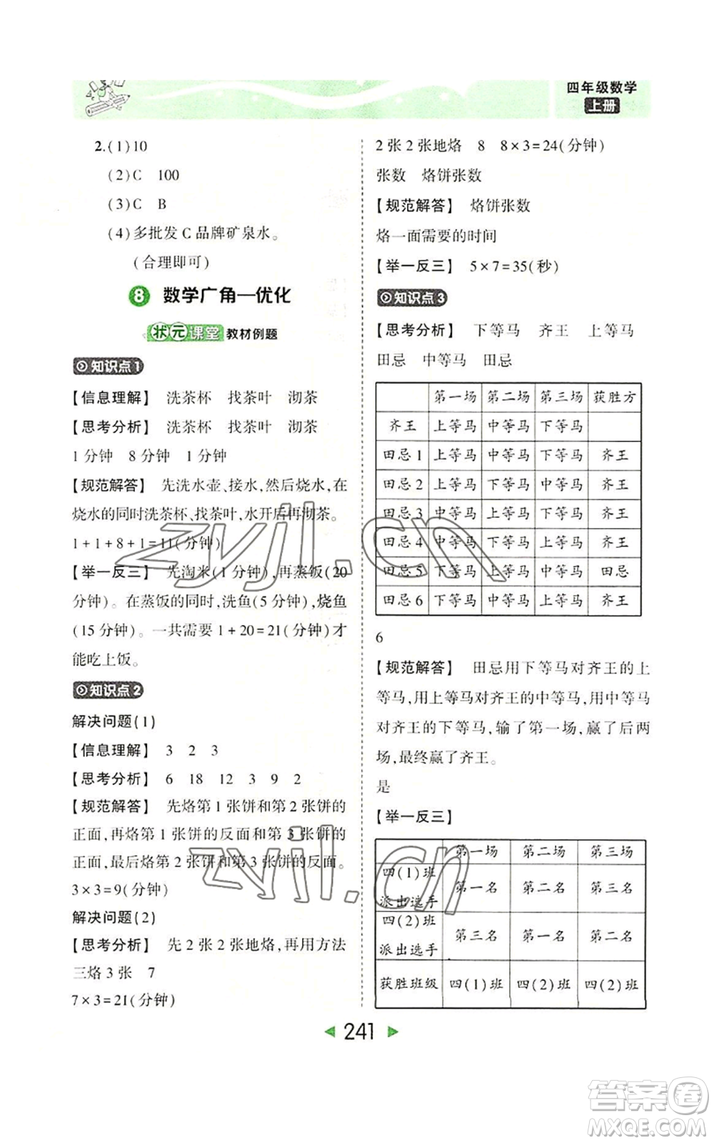 西安出版社2022秋季狀元成才路狀元大課堂四年級(jí)上冊數(shù)學(xué)人教版參考答案