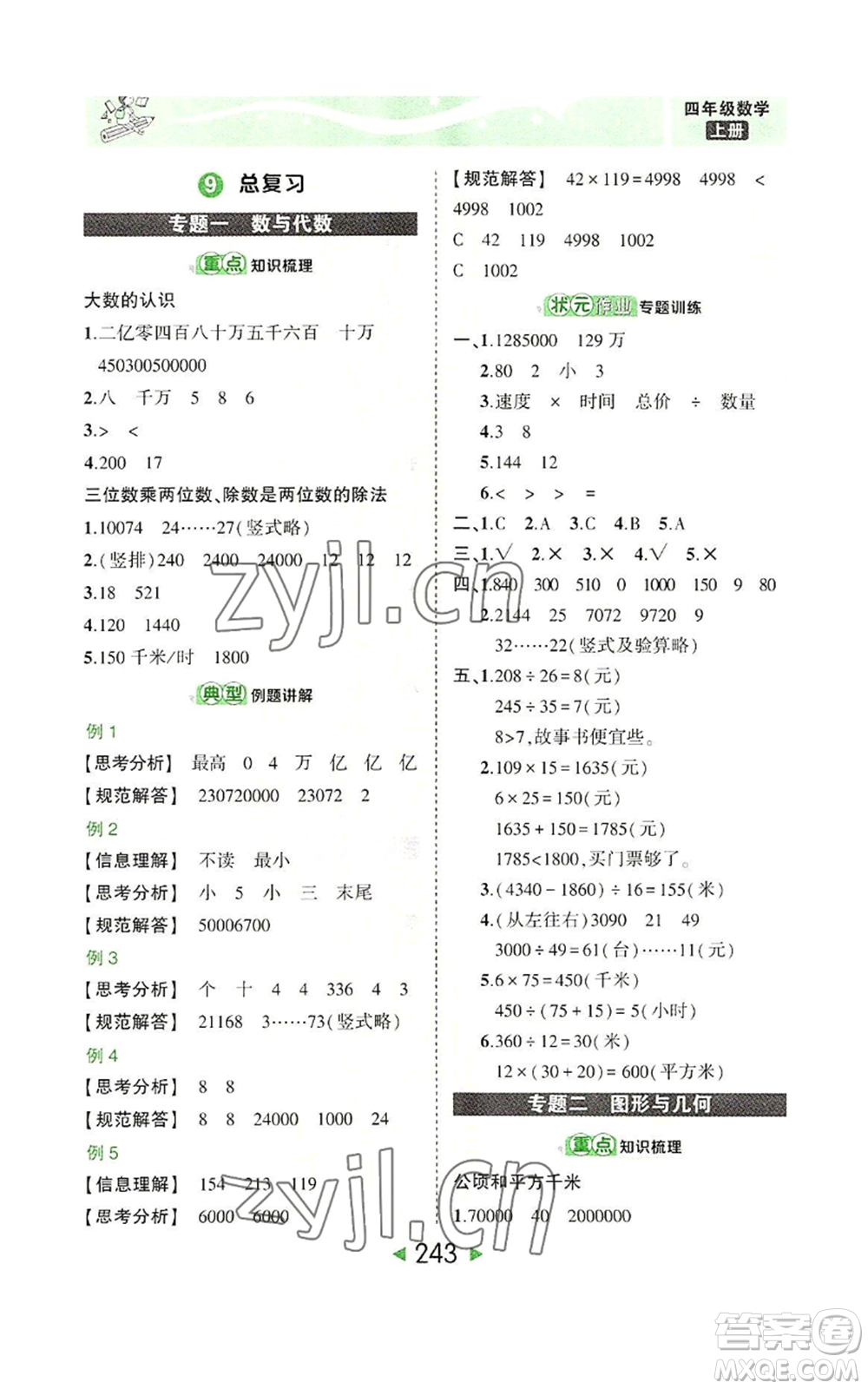 西安出版社2022秋季狀元成才路狀元大課堂四年級(jí)上冊數(shù)學(xué)人教版參考答案