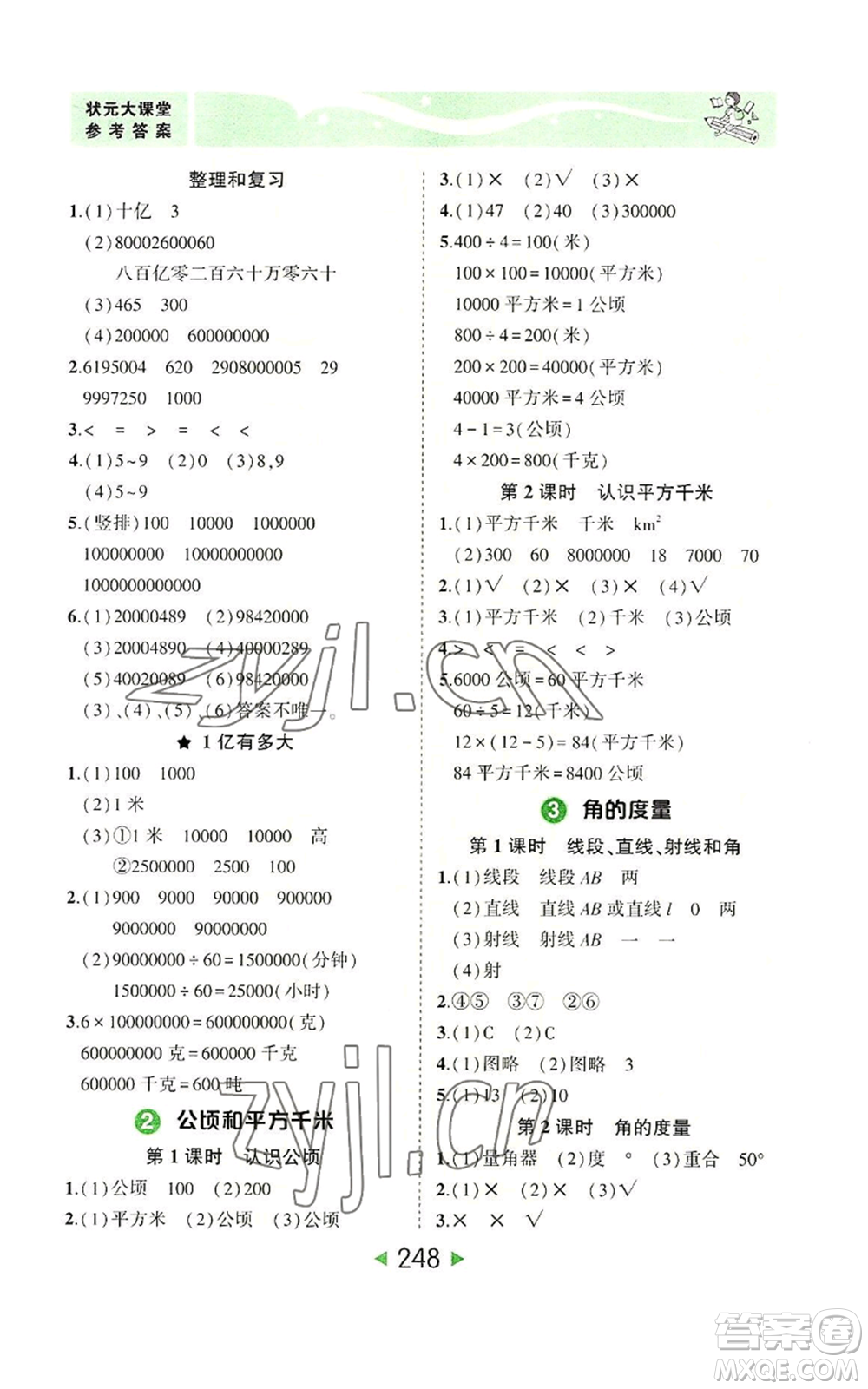 西安出版社2022秋季狀元成才路狀元大課堂四年級(jí)上冊數(shù)學(xué)人教版參考答案