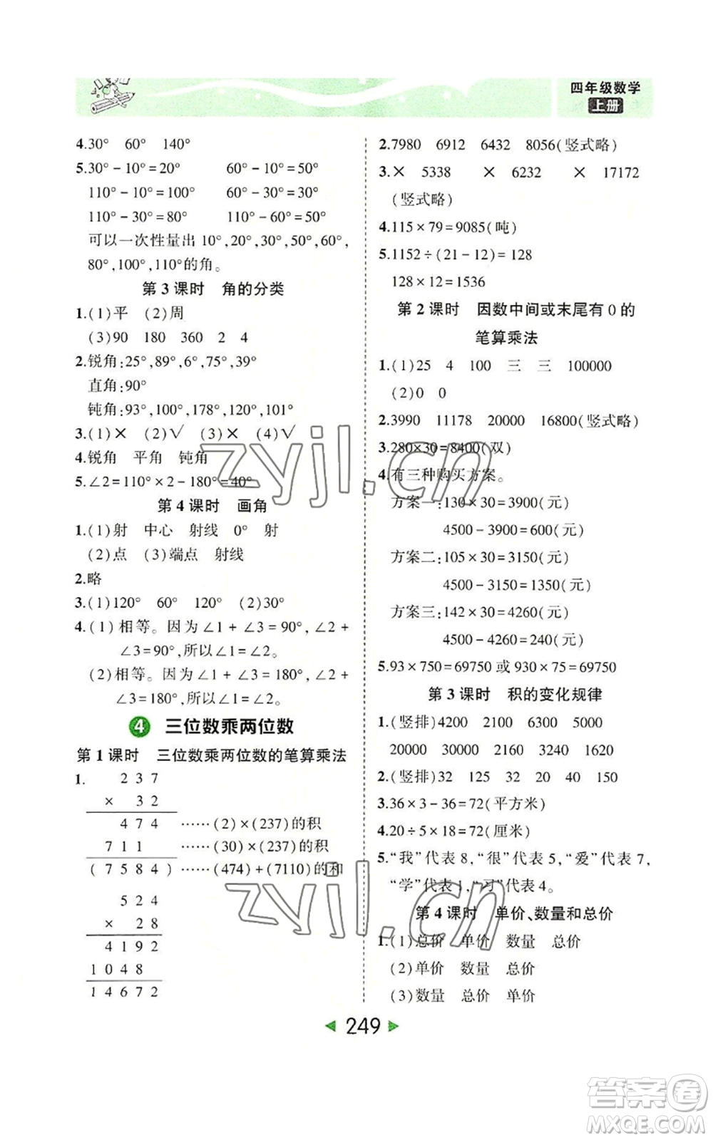 西安出版社2022秋季狀元成才路狀元大課堂四年級(jí)上冊數(shù)學(xué)人教版參考答案