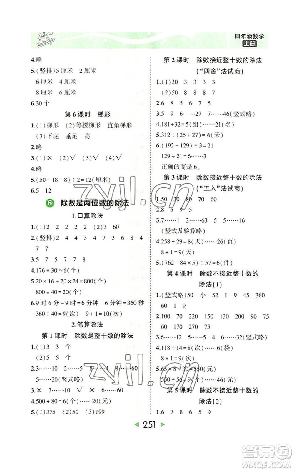 西安出版社2022秋季狀元成才路狀元大課堂四年級(jí)上冊數(shù)學(xué)人教版參考答案