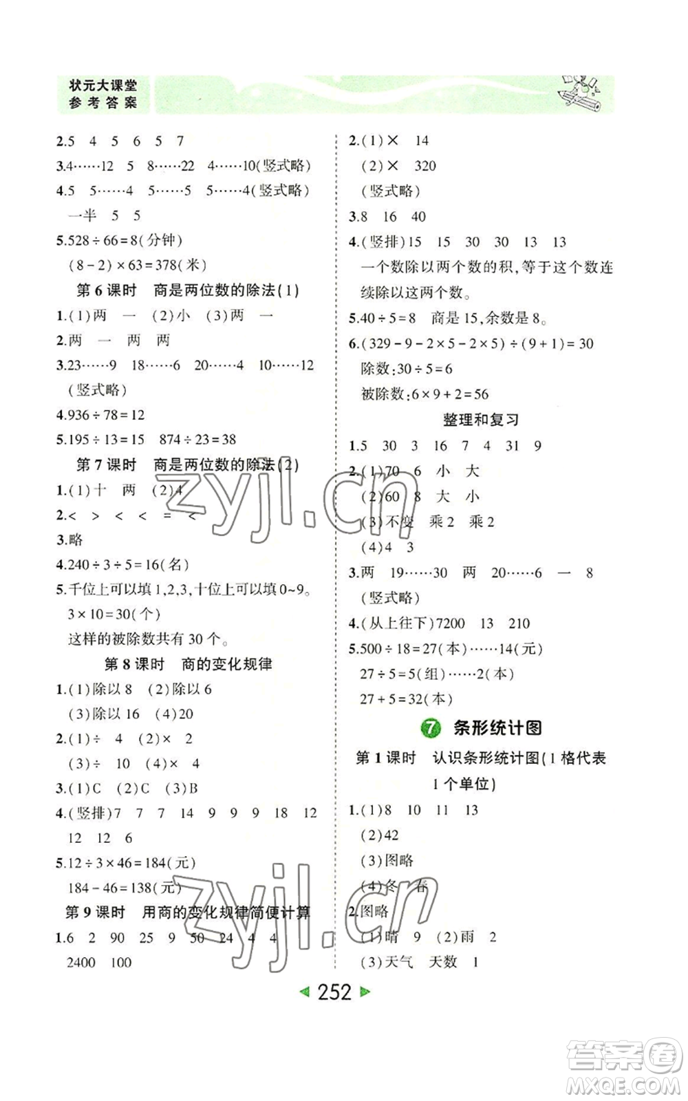 西安出版社2022秋季狀元成才路狀元大課堂四年級(jí)上冊數(shù)學(xué)人教版參考答案