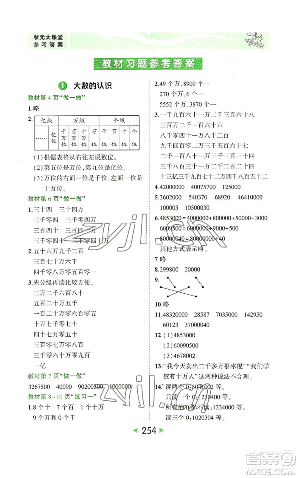 西安出版社2022秋季狀元成才路狀元大課堂四年級(jí)上冊數(shù)學(xué)人教版參考答案