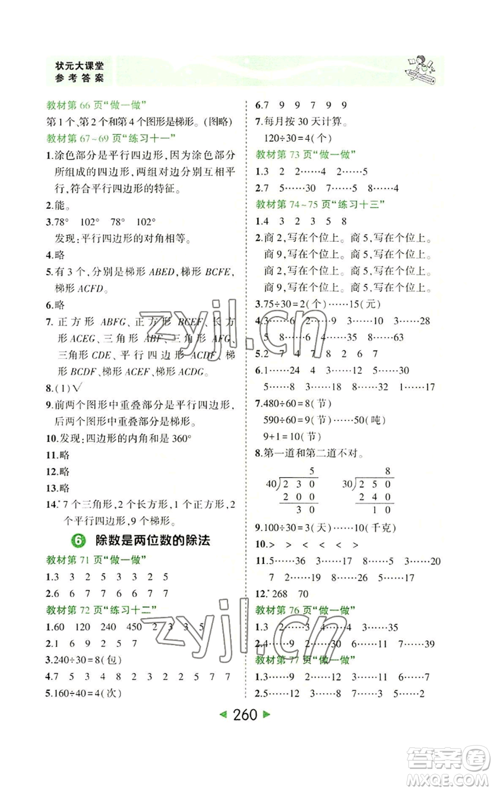 西安出版社2022秋季狀元成才路狀元大課堂四年級(jí)上冊數(shù)學(xué)人教版參考答案