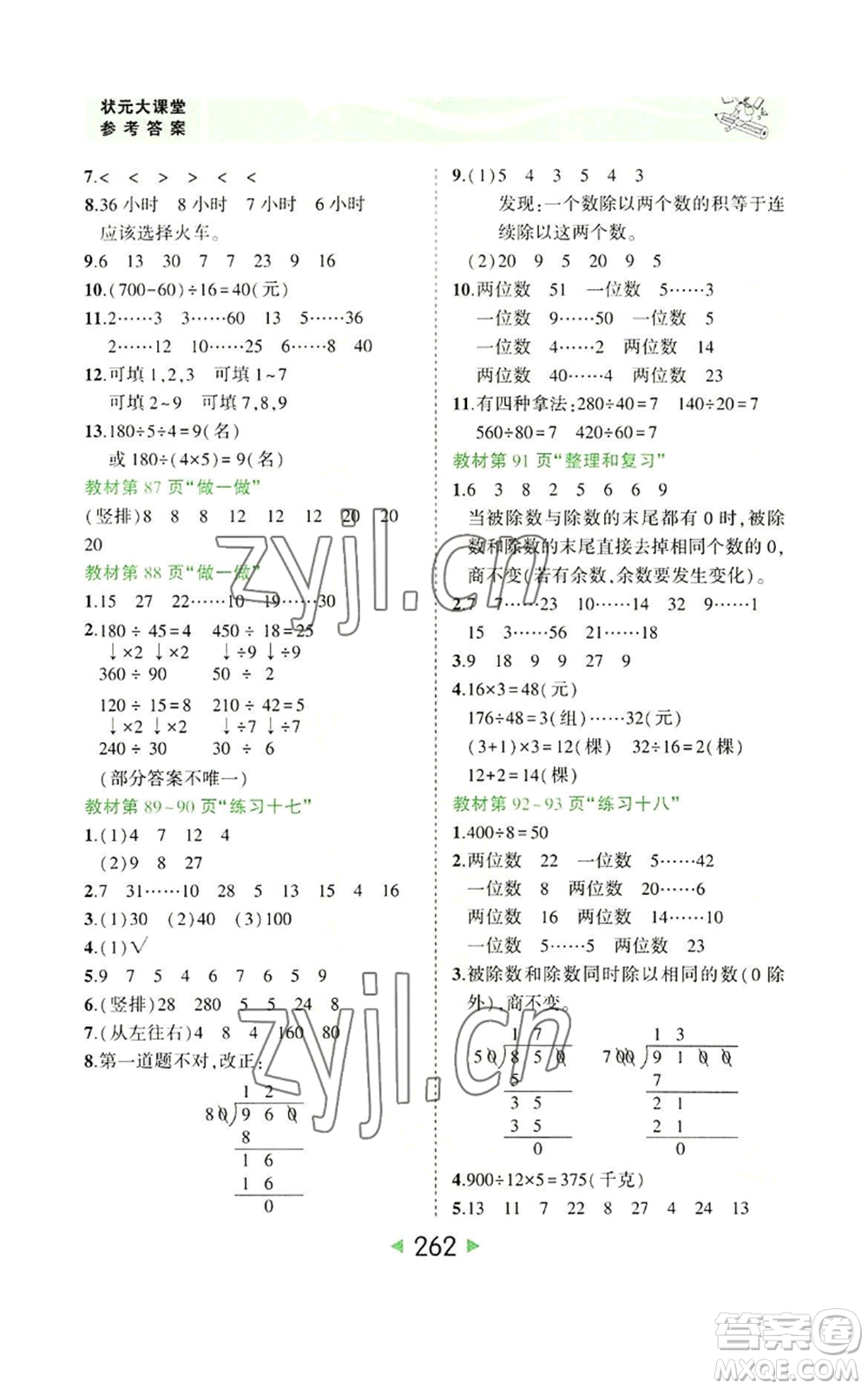 西安出版社2022秋季狀元成才路狀元大課堂四年級(jí)上冊數(shù)學(xué)人教版參考答案