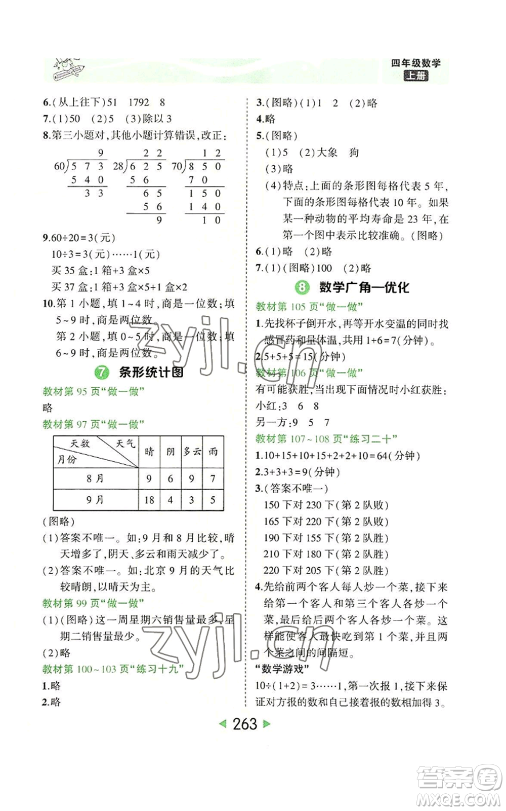 西安出版社2022秋季狀元成才路狀元大課堂四年級(jí)上冊數(shù)學(xué)人教版參考答案