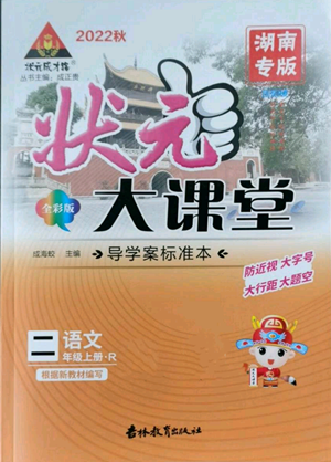 吉林教育出版社2022秋季狀元成才路狀元大課堂二年級上冊語文人教版湖南專版參考答案