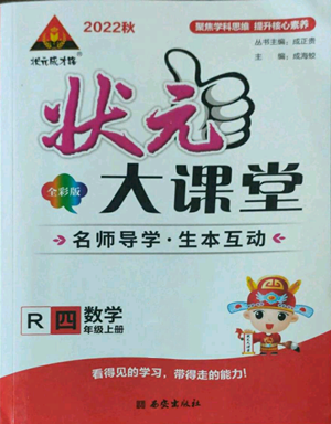 西安出版社2022秋季狀元成才路狀元大課堂四年級(jí)上冊數(shù)學(xué)人教版參考答案