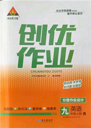 長(zhǎng)江出版社2022秋季狀元成才路創(chuàng)優(yōu)作業(yè)九年級(jí)上冊(cè)英語(yǔ)人教版參考答案