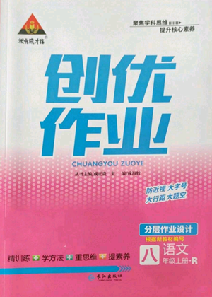 長(zhǎng)江出版社2022秋季狀元成才路創(chuàng)優(yōu)作業(yè)八年級(jí)上冊(cè)語(yǔ)文人教版參考答案