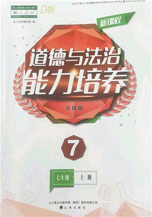 遼海出版社2022新課程道德與法治能力培養(yǎng)七年級(jí)上冊(cè)人教版D版大連專用答案