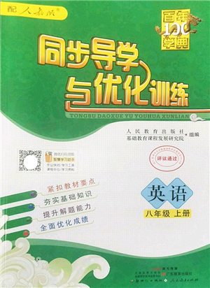 新世紀出版社2022同步導學與優(yōu)化訓練八年級英語上冊人教版答案