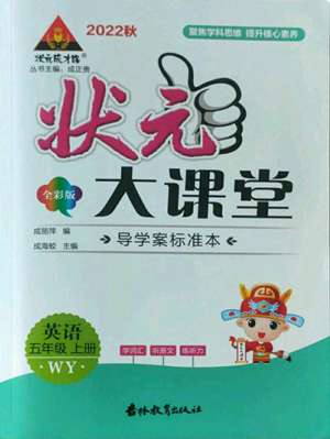 吉林教育出版社2022秋季狀元成才路狀元大課堂五年級(jí)上冊(cè)英語外研版參考答案