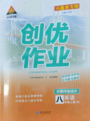 長(zhǎng)江出版社2022秋季狀元成才路創(chuàng)優(yōu)作業(yè)八年級(jí)上冊(cè)英語(yǔ)人教版六盤(pán)水專(zhuān)版參考答案