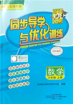 新世紀出版社2022同步導(dǎo)學與優(yōu)化訓練六年級數(shù)學上冊北師大版答案