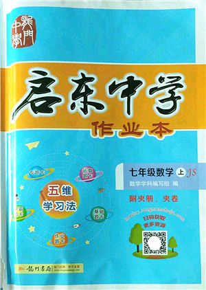 龍門書局2022啟東中學(xué)作業(yè)本七年級(jí)數(shù)學(xué)上冊(cè)JS江蘇版答案