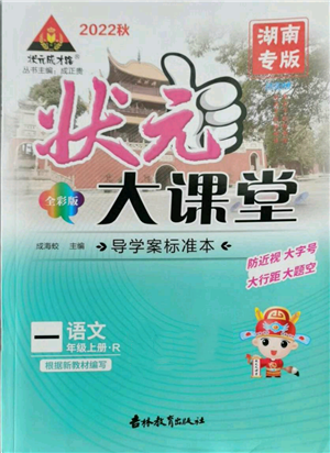 吉林教育出版社2022秋季狀元成才路狀元大課堂一年級(jí)上冊(cè)語文人教版湖南專版參考答案