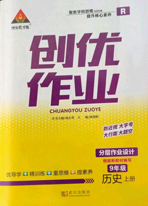 武漢出版社2022秋季狀元成才路創(chuàng)優(yōu)作業(yè)九年級上冊歷史人教版參考答案