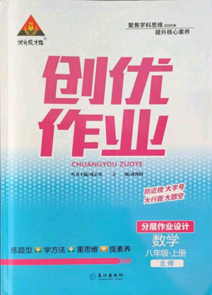 長江出版社2022秋季狀元成才路創(chuàng)優(yōu)作業(yè)八年級上冊數(shù)學北師大版參考答案