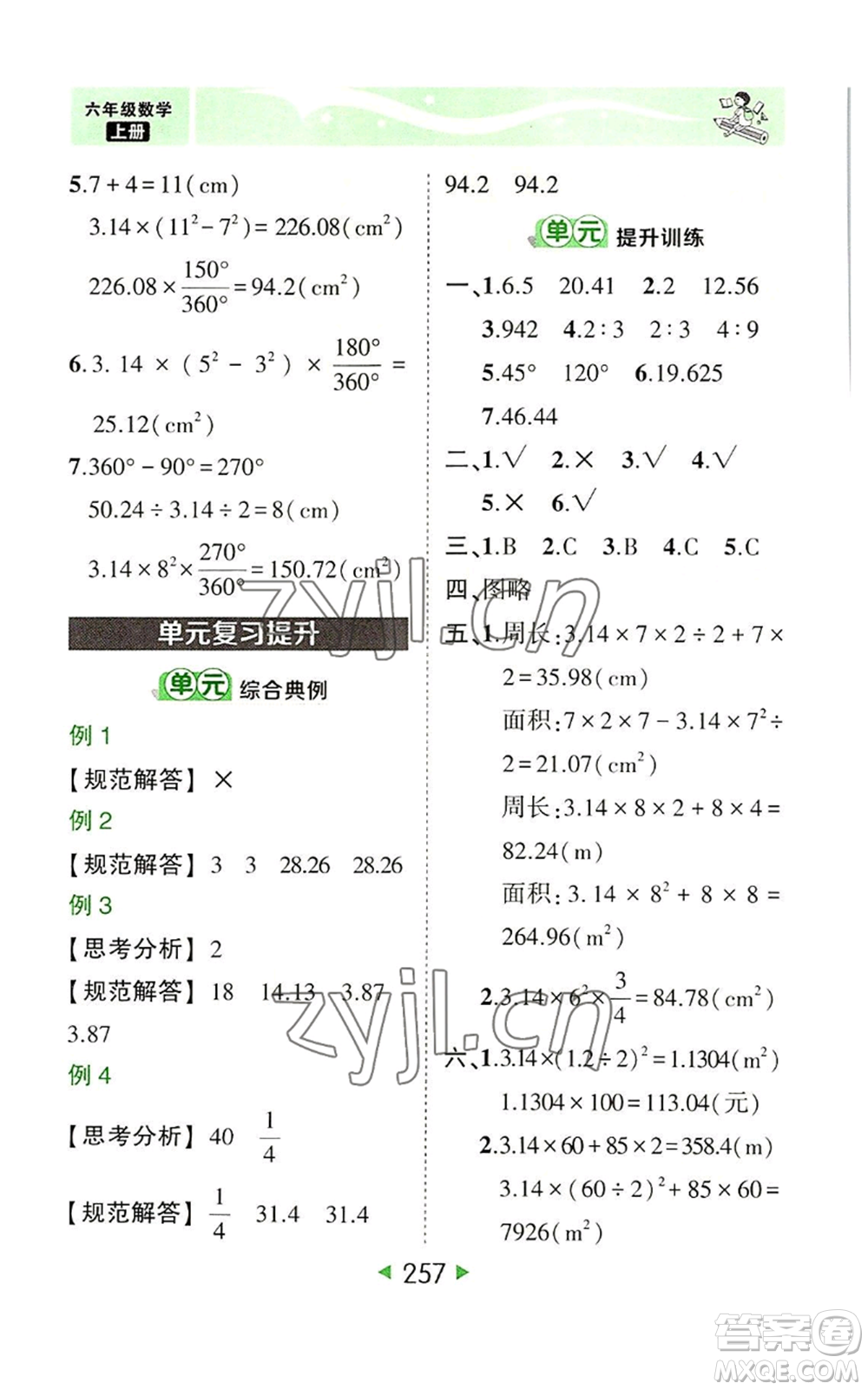 西安出版社2022秋季狀元成才路狀元大課堂六年級(jí)上冊(cè)數(shù)學(xué)人教版參考答案