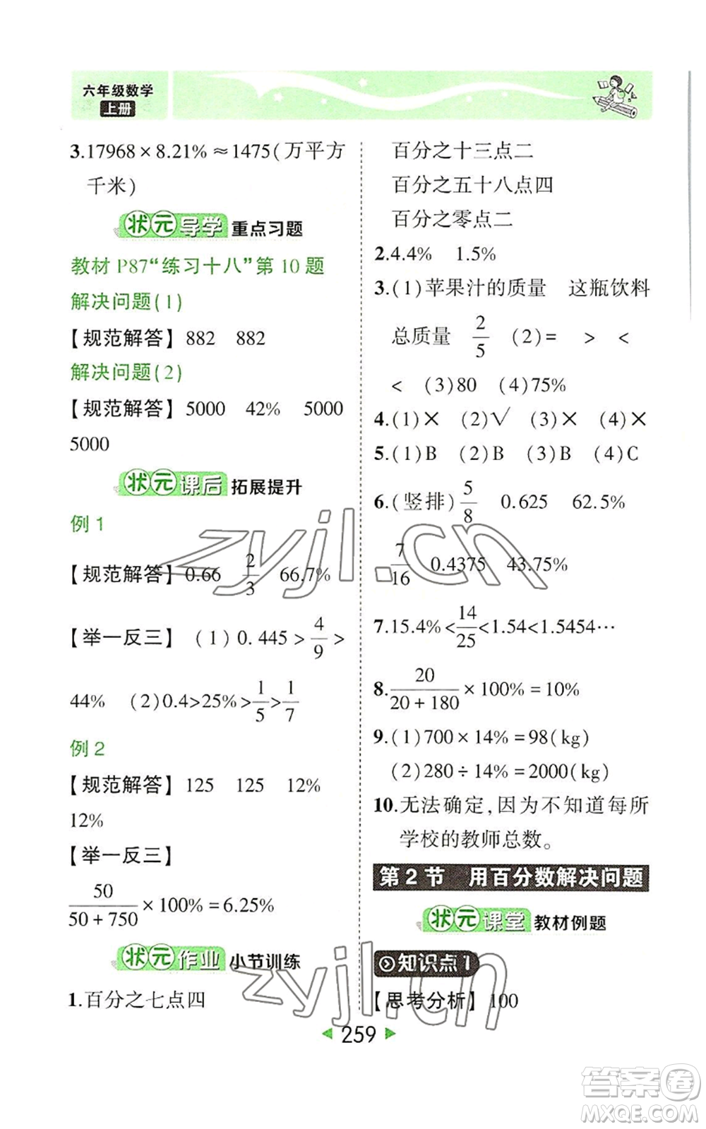 西安出版社2022秋季狀元成才路狀元大課堂六年級(jí)上冊(cè)數(shù)學(xué)人教版參考答案